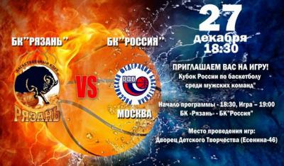 БК «Рязань» проводит кубковый матч с «Россией»